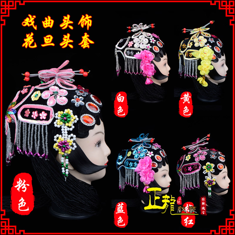 唐山京剧青衣俏花旦头套包头戏曲古装花旦丫鬟小姐 花旦头套