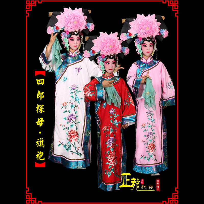 唐山京剧坐宫四郎探母清朝格格旗装旗袍